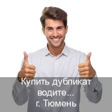 Оформление удостоверение в г. Тюмень (Купить дубликат водительского удостоверения в Тюмени — Сложная прописка) - инструктор Михаил 85