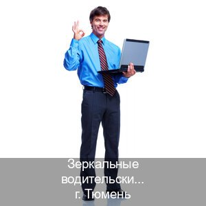 Легальные удостоверение в г. Тюмень (Зеркальные водительские права купить в Тюмени — Полный пакет срочно) - инструктор Евгений 85